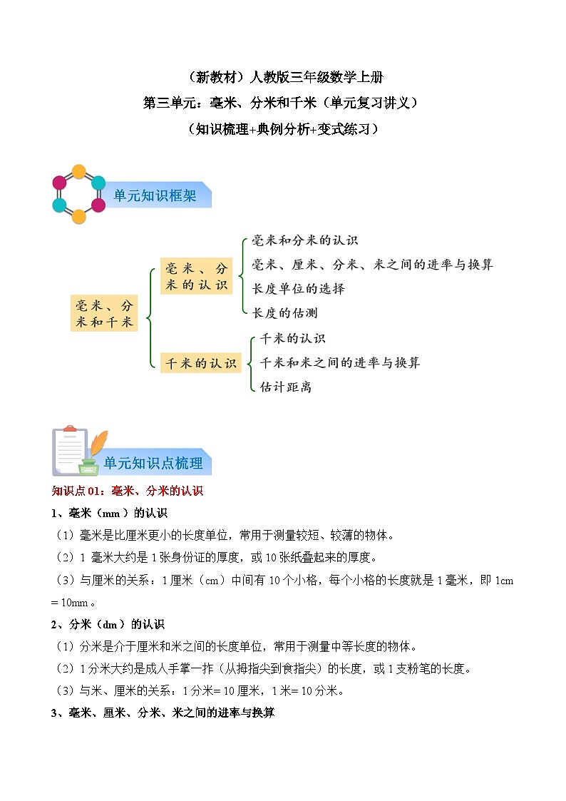 第三单元：毫米、分米和千米（复习讲义）数学人教版三年级上册（新教材）（学生版）第1页