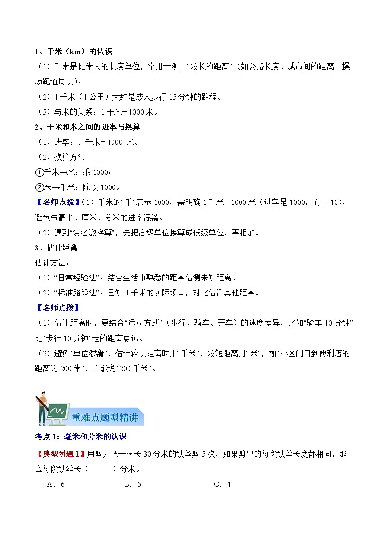 第三单元：毫米、分米和千米（复习讲义）数学人教版三年级上册（新教材）（学生版）第3页