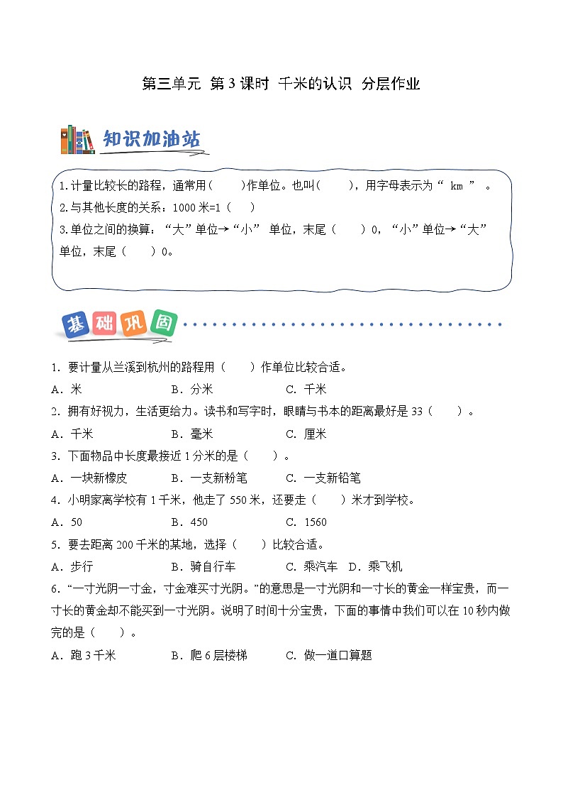 第三单元 第03课时 千米的认识（分层作业）数学人教版三年级上册（新教材）第1页