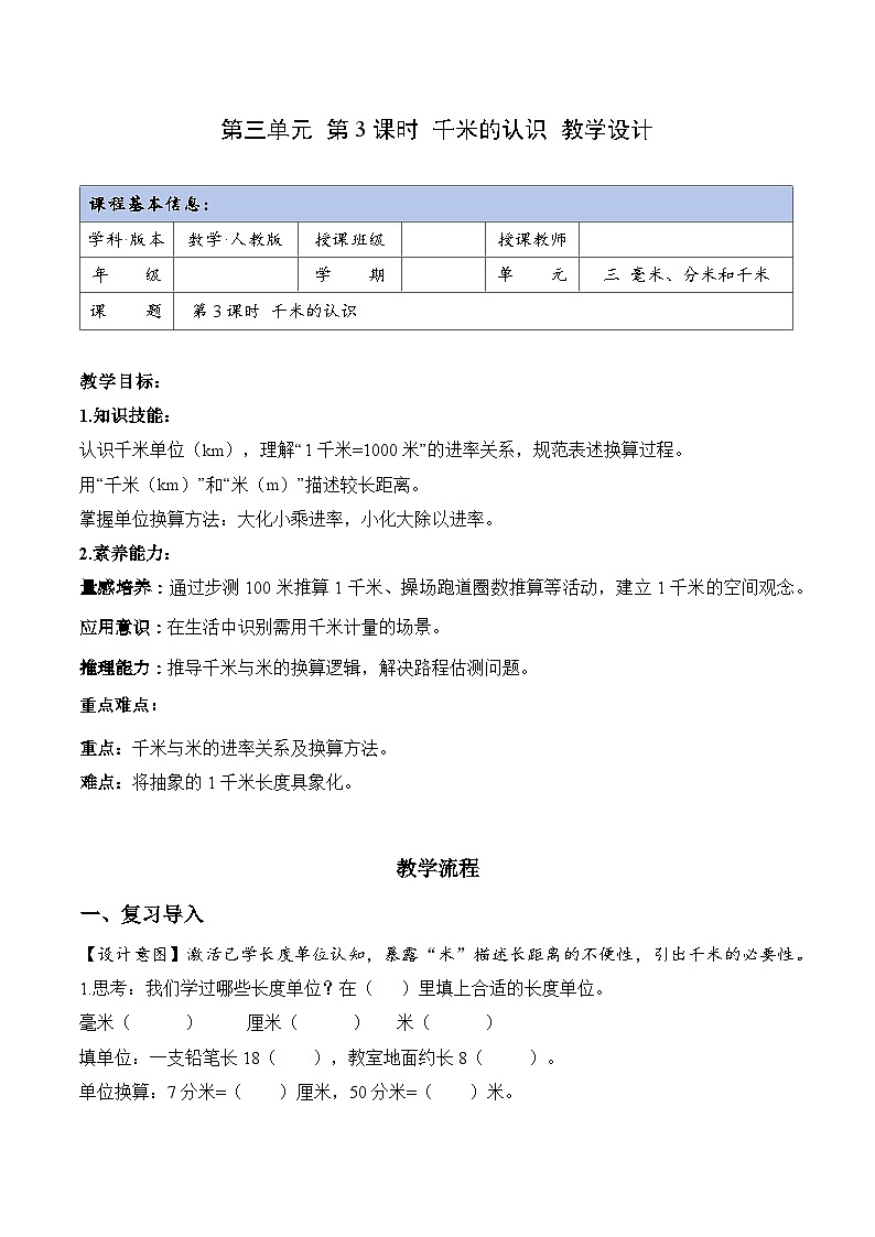 第三单元 第03课时 千米的认识（教学设计）数学人教版三年级上册（新教材）第1页