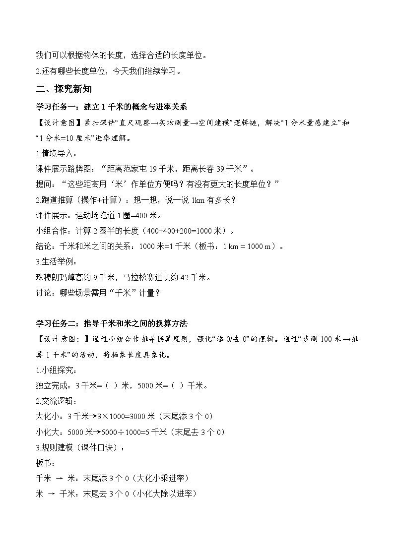 第三单元 第03课时 千米的认识（教学设计）数学人教版三年级上册（新教材）第2页