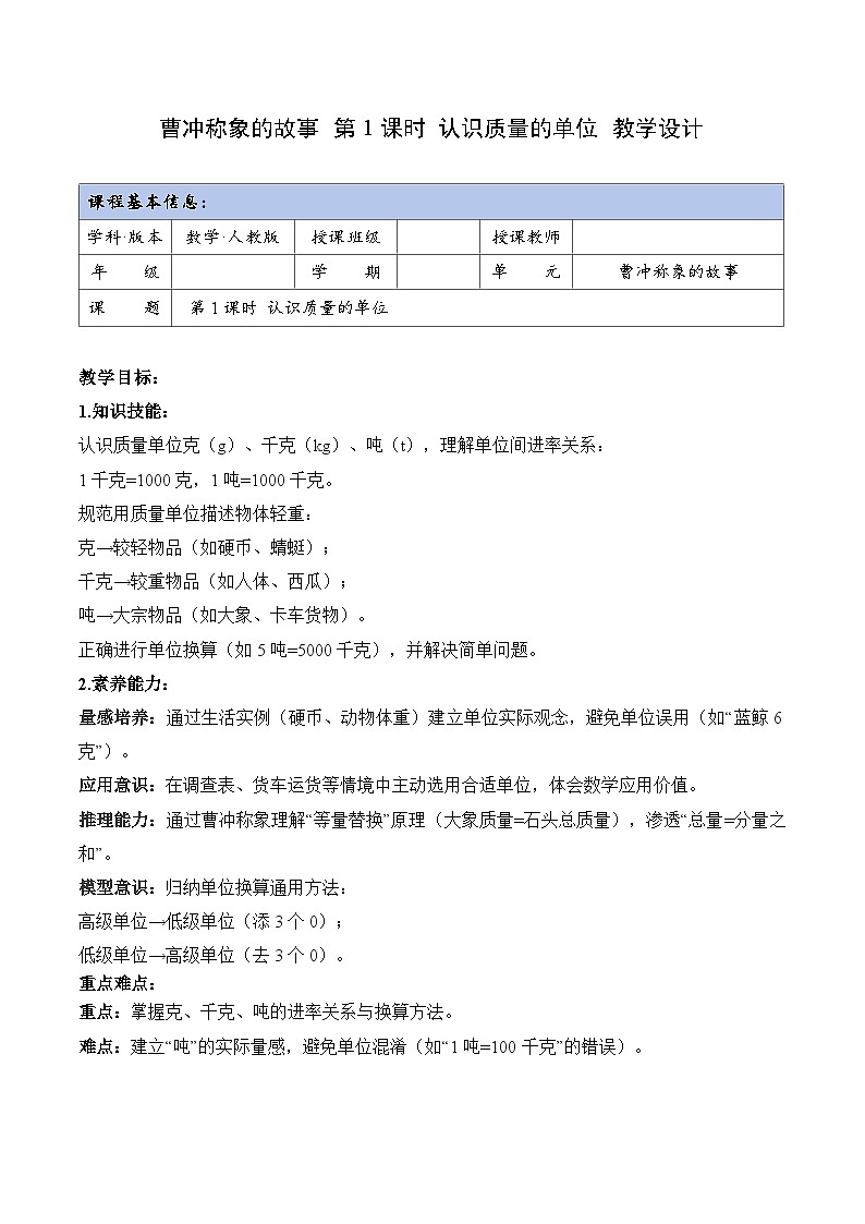 曹冲称象的故事 第01课时 认识质量单位（教学设计）数学人教版三年级上册（新教材）第1页