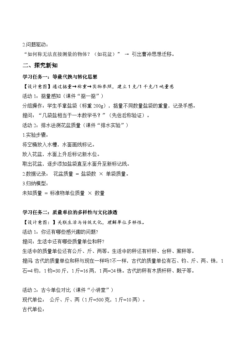 曹冲称象的故事 第03课时 称重大挑战（教学设计）数学人教版三年级上册（新教材）第2页