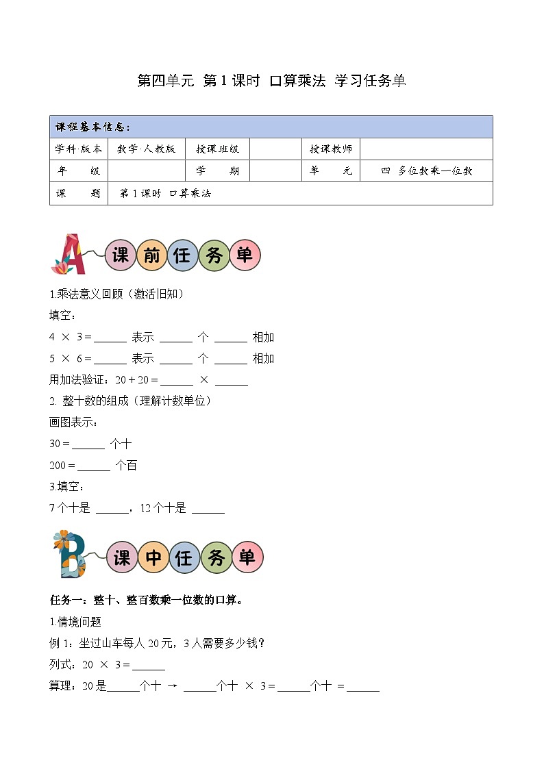 第四单元 第01课时 口算乘法（学习任务单） 数学人教版三年级上册（新教材）第1页