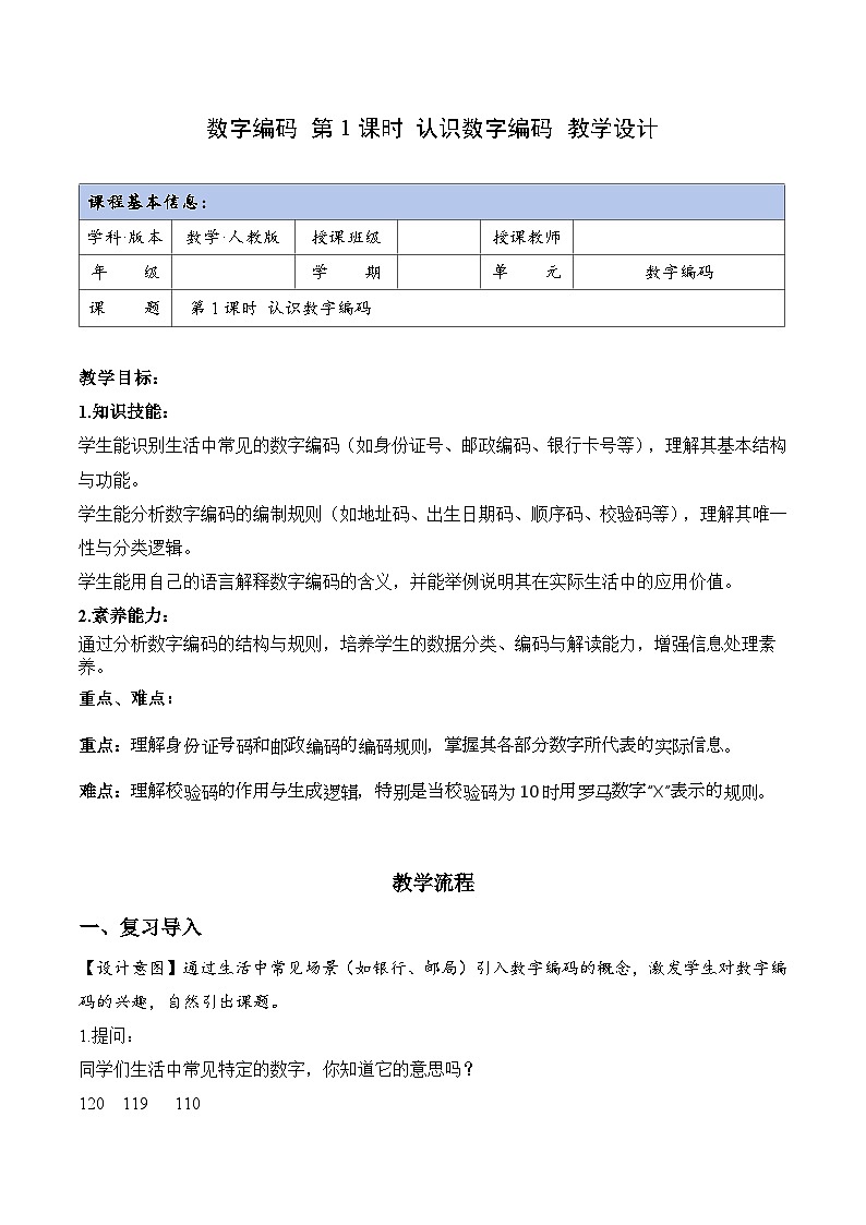 数字编码 第01课时 认识数字编码（教学设计）数学人教版三年级上册（新教材）第1页