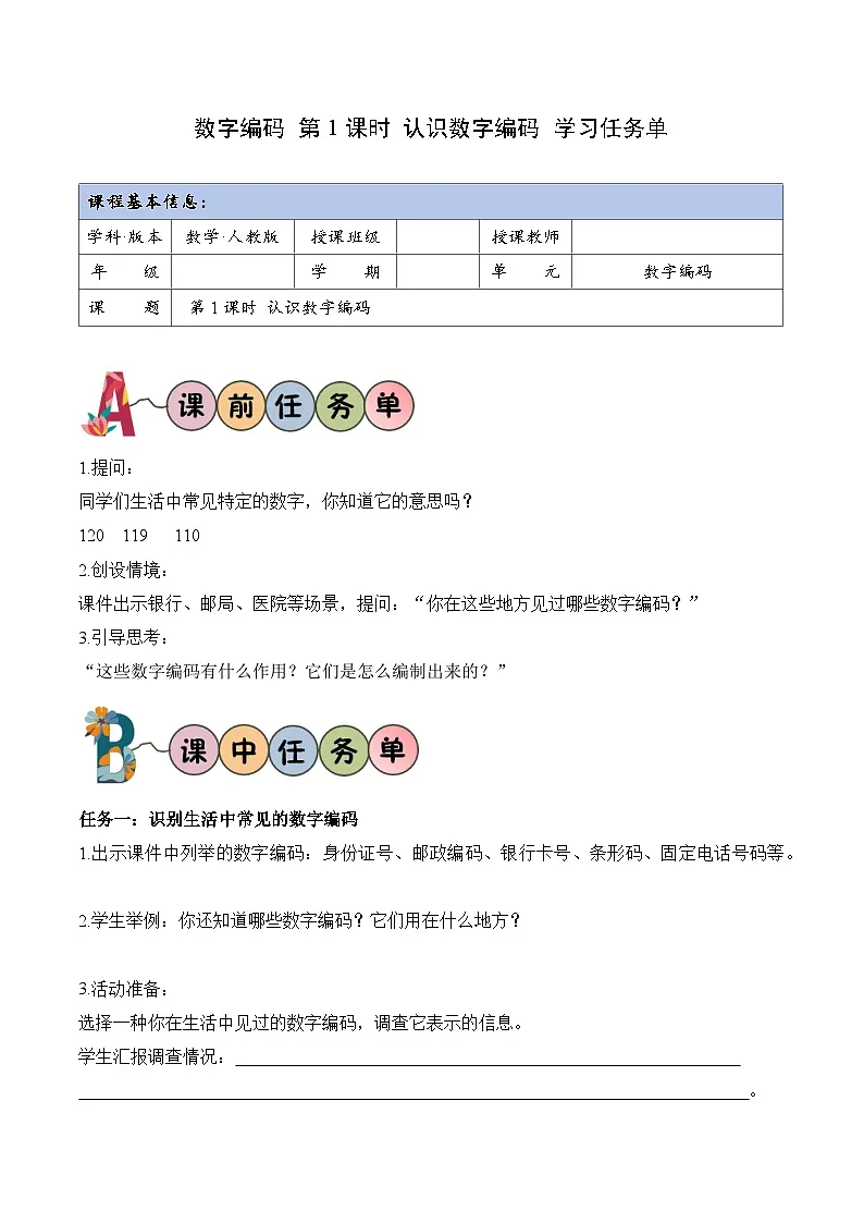 数字编码 第01课时 认识数字编码（学习任务单）数学人教版三年级上册（新教材）第1页