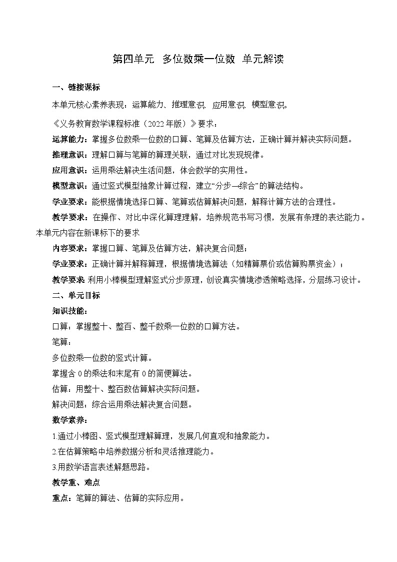 第四单元《多位数乘一位数》（单元解读讲义） 数学人教版三年级上册（新教材）第1页