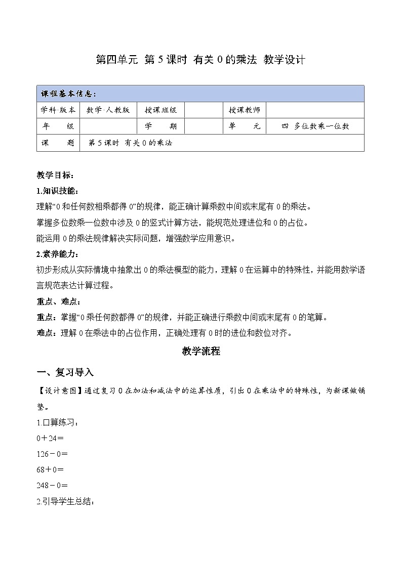 第四单元 第05课时 有关0的乘法（教学设计）数学人教版三年级上册（新教材）第1页