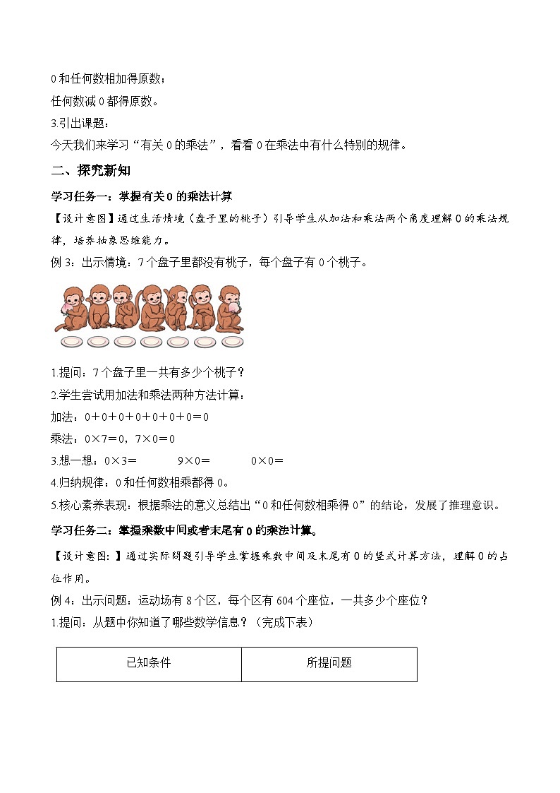 第四单元 第05课时 有关0的乘法（教学设计）数学人教版三年级上册（新教材）第2页
