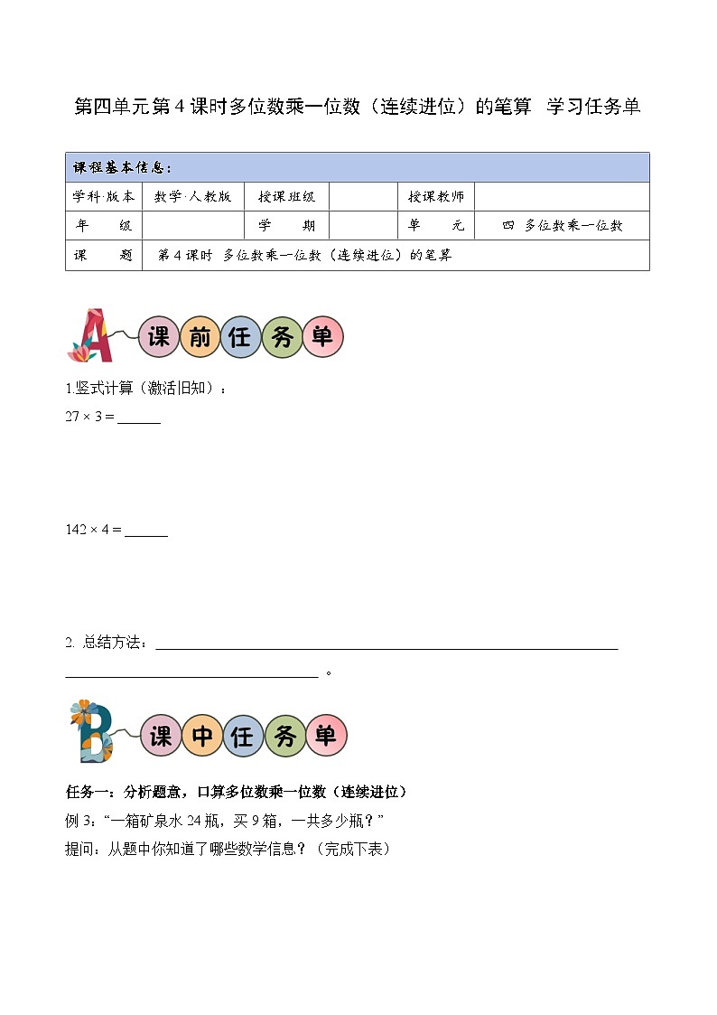 第四单元 第04课时 多位数乘一位数（连续进位）的笔算  (学习任务单） 数学人教版三年级上册（新教材）第1页