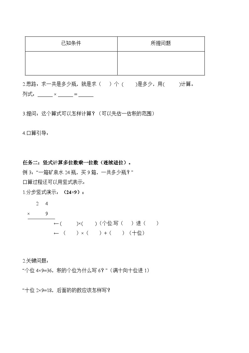 第四单元 第04课时 多位数乘一位数（连续进位）的笔算  (学习任务单） 数学人教版三年级上册（新教材）第2页