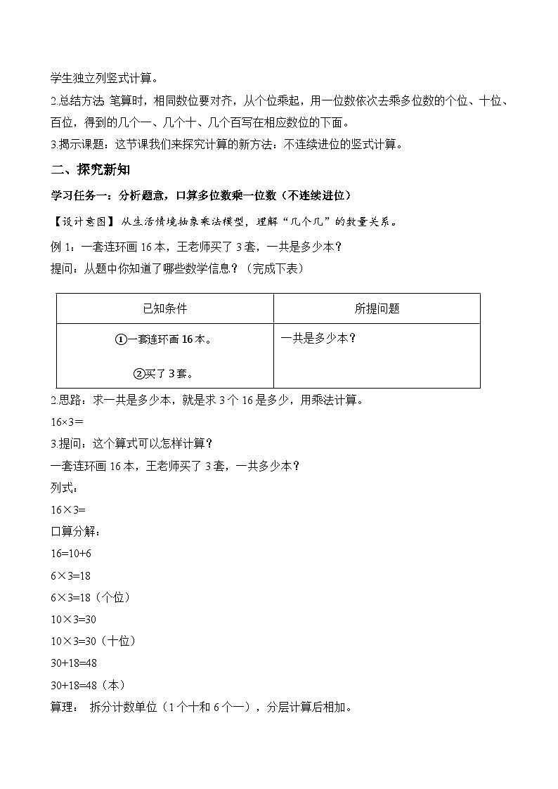 第四单元 第03课时 多位数乘一位数（不连续进位）的笔算（教学设计） 数学人教版三年级上册（新教材）第2页