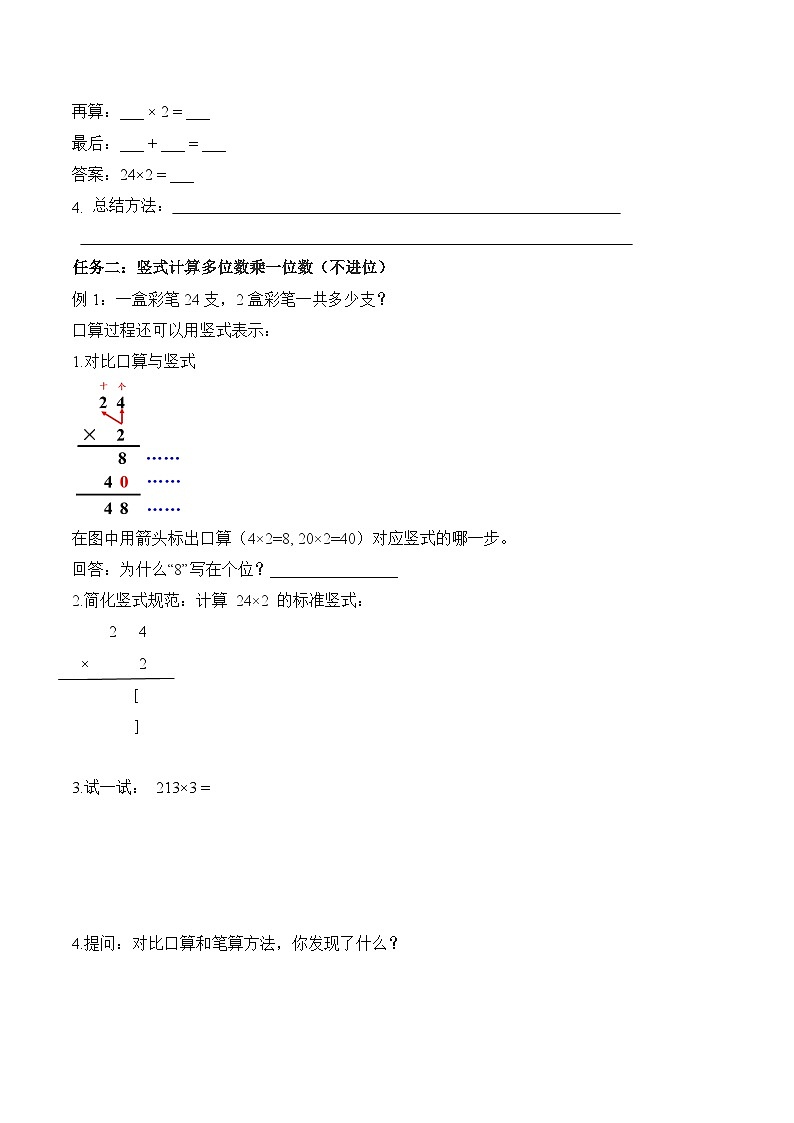 第四单元 第02课时 多位数乘一位数（不进位）的笔算  (学习任务单） 数学人教版三年级上册（新教材）第2页