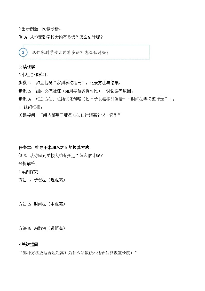 第三单元 第04课时 估算距离（学习任务单）数学人教版三年级上册（新教材）第2页
