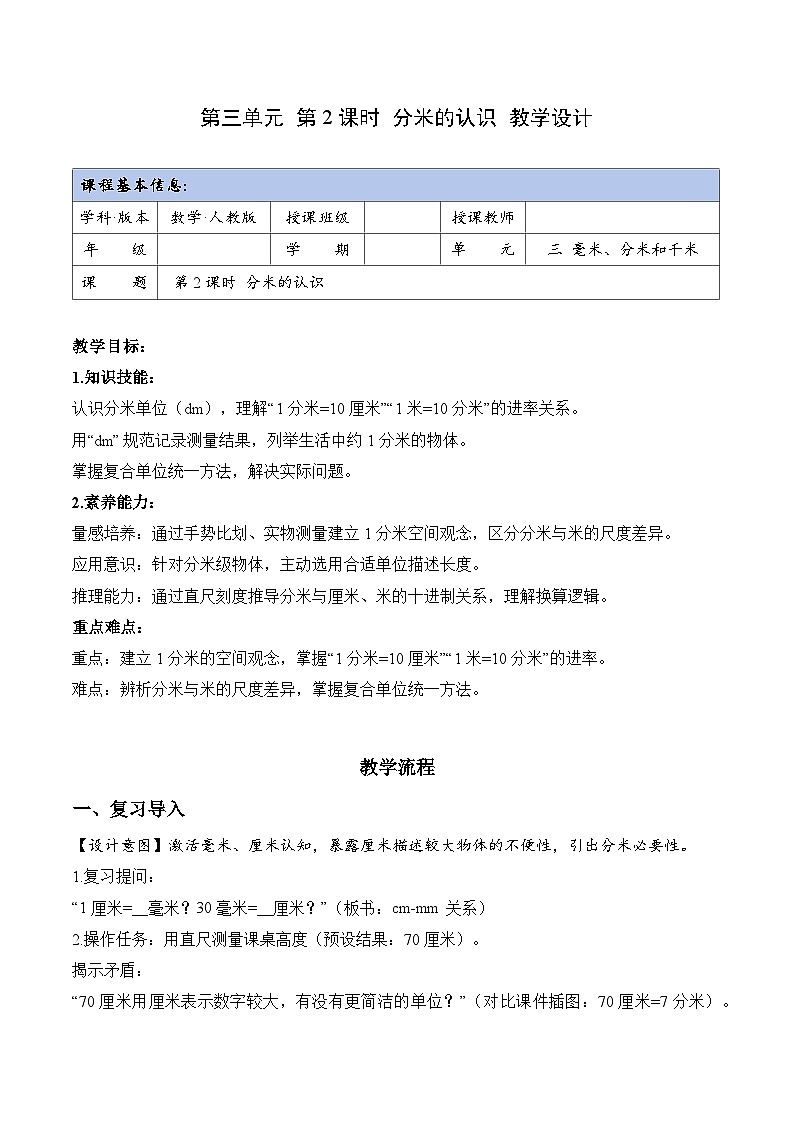 第三单元 第02课时 分米的认识（教学设计）数学人教版三年级上册（新教材）第1页