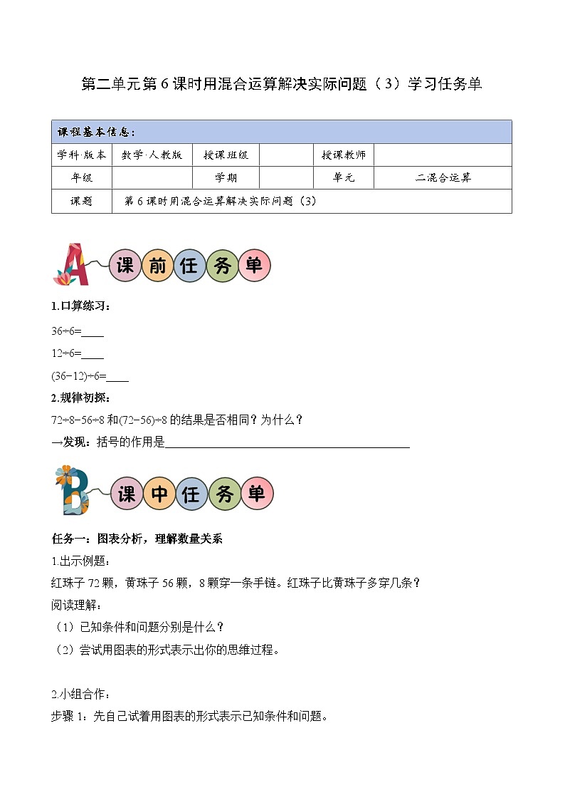 第二单元第06课时用混合运算解决实际问题（3）（学习任务单）数学人教版三年级上册（新教材）第1页