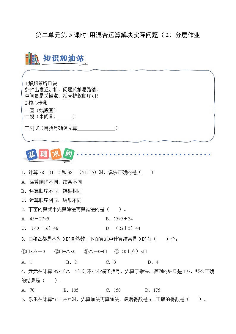 第二单元第05课时用混合运算解决实际问题（2）（分层作业）数学人教版三年级上册（新教材）第1页