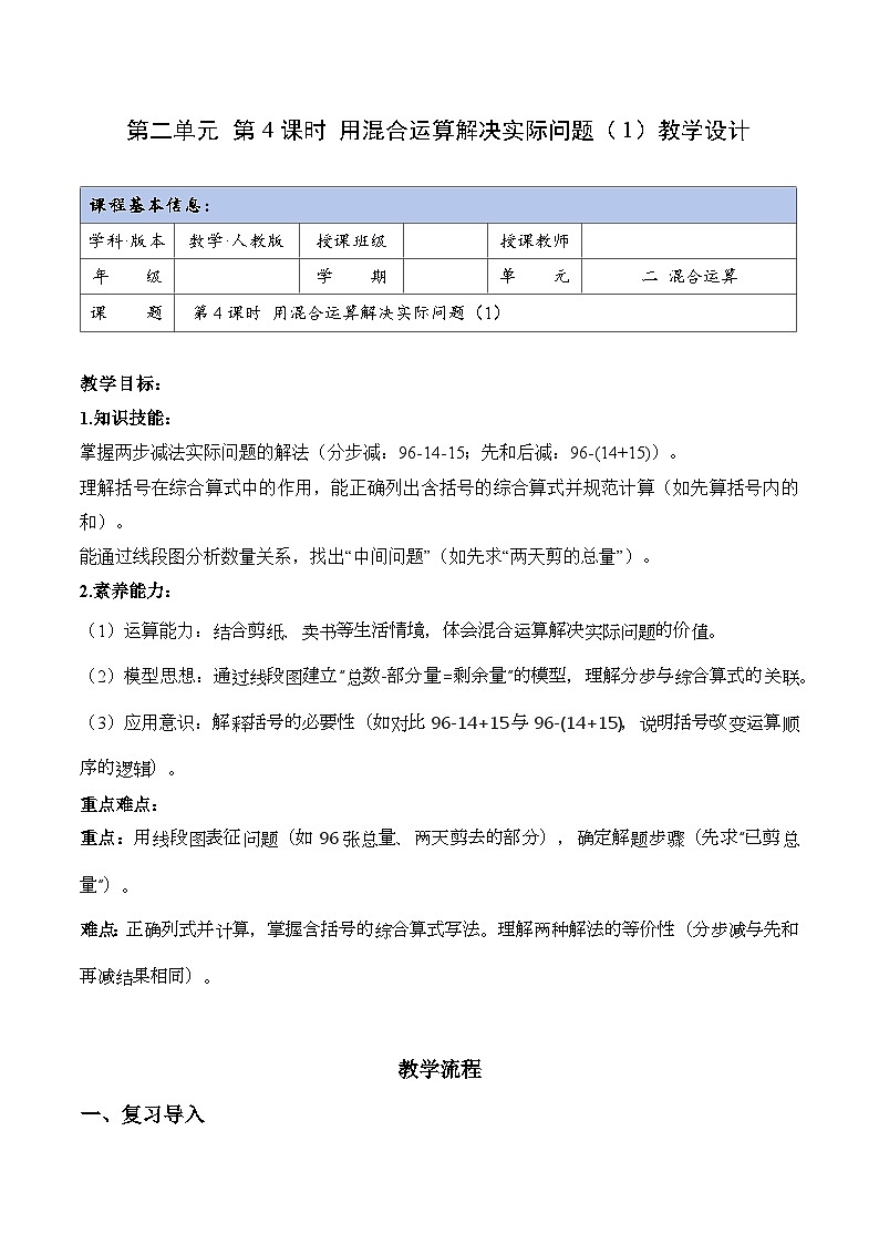 第二单元第04课时用混合运算解决实际问题（1）（教学设计）数学人教版三年级上册（新教材）第1页