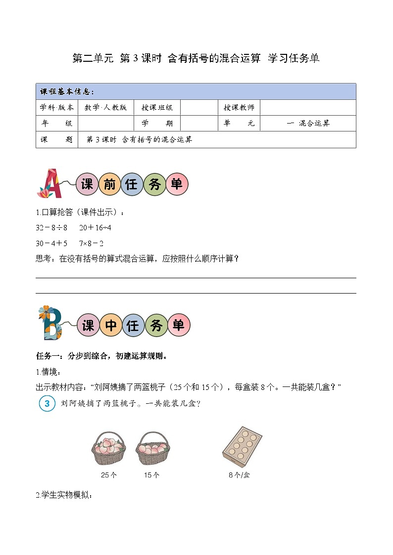 第二单元第03课时含有括号的混合运算（学习任务单）数学人教版三年级上册（新教材）第1页