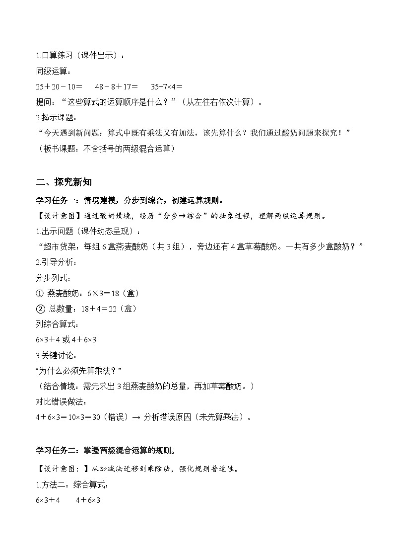 第二单元第02课时不含括号的两级混合运算（教学设计）数学人教版三年级上册（新教材）第2页
