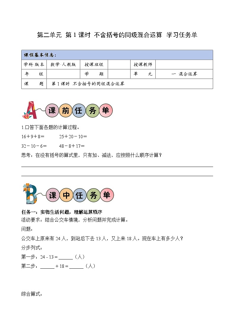 第二单元第01课时不含括号的同级混合运算（学习任务单）数学人教版三年级上册（新教材）第1页