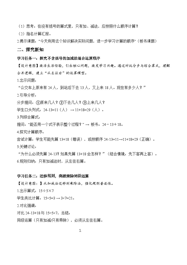 第二单元第01课时不含括号的同级混合运算（教学设计）数学人教版三年级上册（新教材）第2页