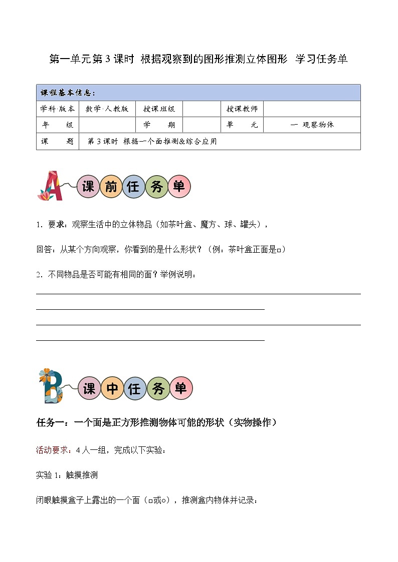 第一单元_第03课时 根据观察到的图形推测立体图形（学习任务单）数学人教版三年级上册（新教材）第1页