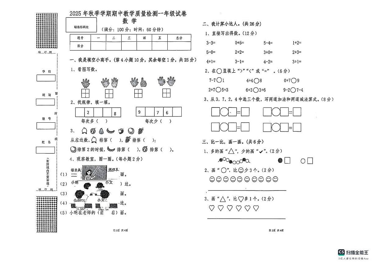 广西贺州2025—2026学年一年级上册期中数学试卷（含答案）第1页