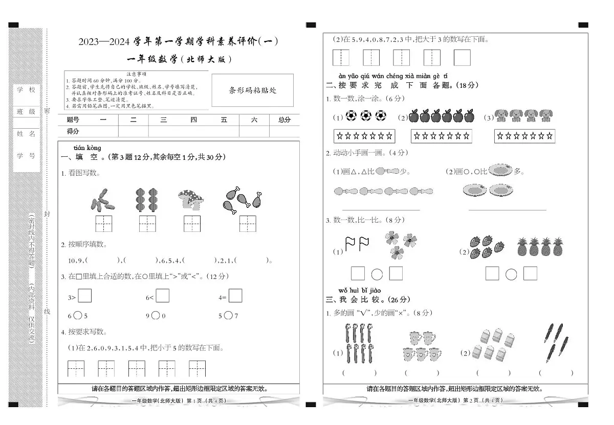 邯郸市肥乡区东漳堡镇中心校2024—2025学年第一学期第一次月考 一年级数学北师大版第1页