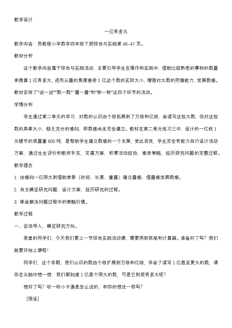 苏教版小学数学四年级下册 一亿有多大 教学设计第1页