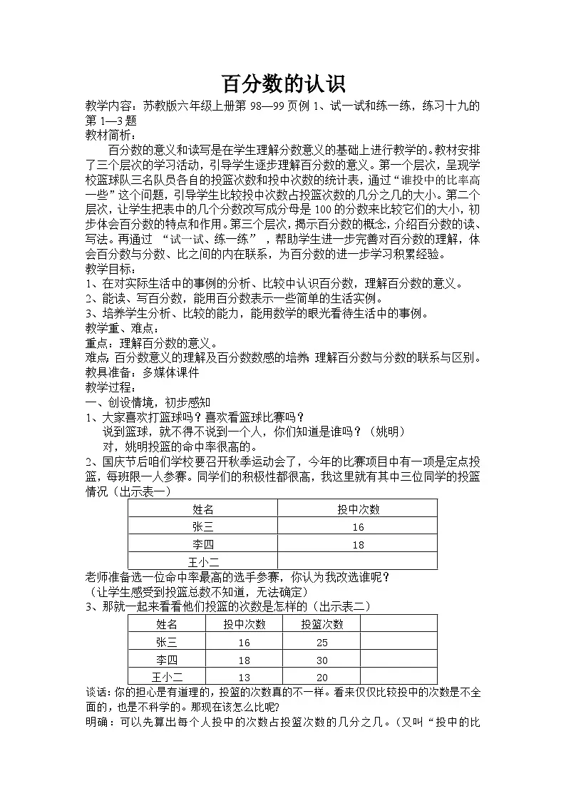 苏教版小学数学六年级上册 百分数的认识 教案第1页