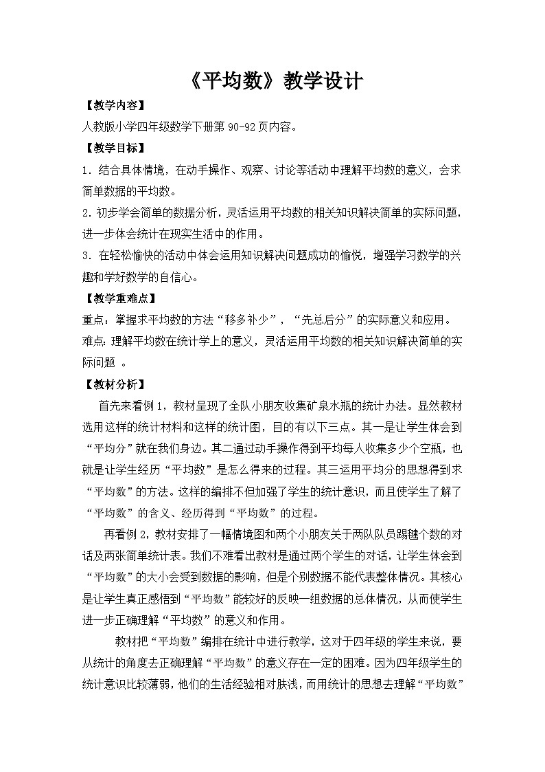 人教版小学数学四年级下册 平均数 教学设计第1页