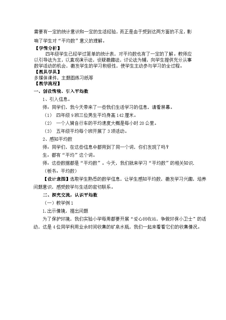 人教版小学数学四年级下册 平均数 教学设计第2页