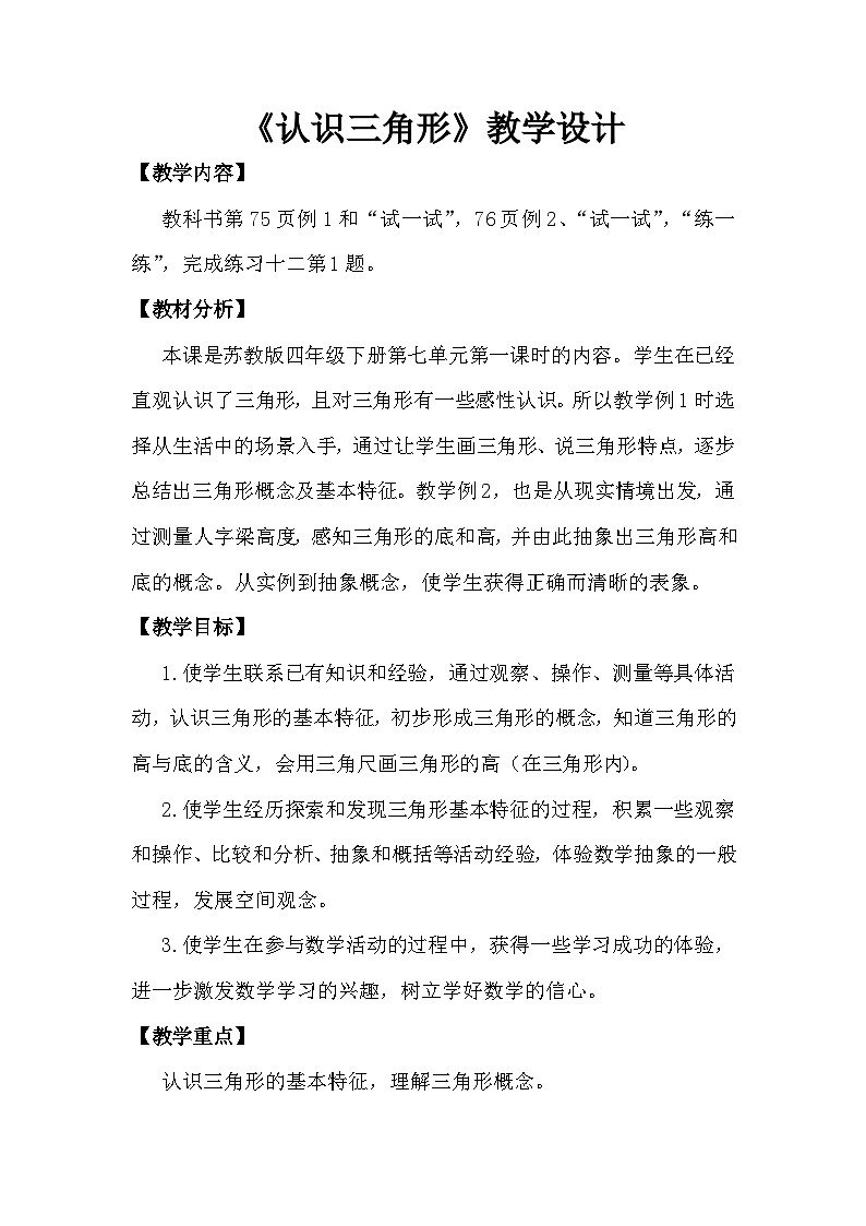 苏教版小学数学四年级下册 认识三角形 教案第1页