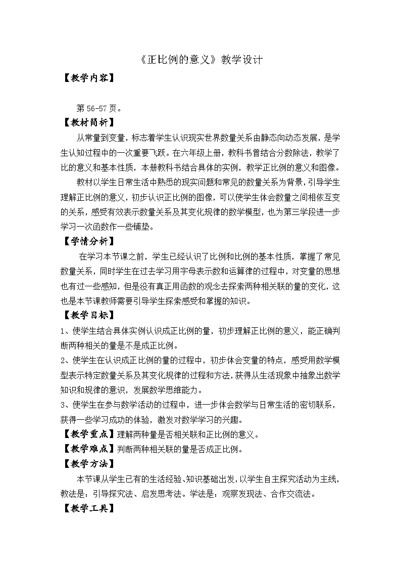 苏教版小学数学六年级下册 正比例的意义 教学设计第1页