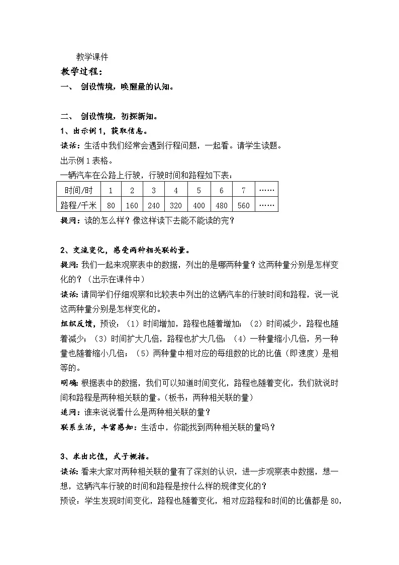 苏教版小学数学六年级下册 正比例的意义 教学设计第2页