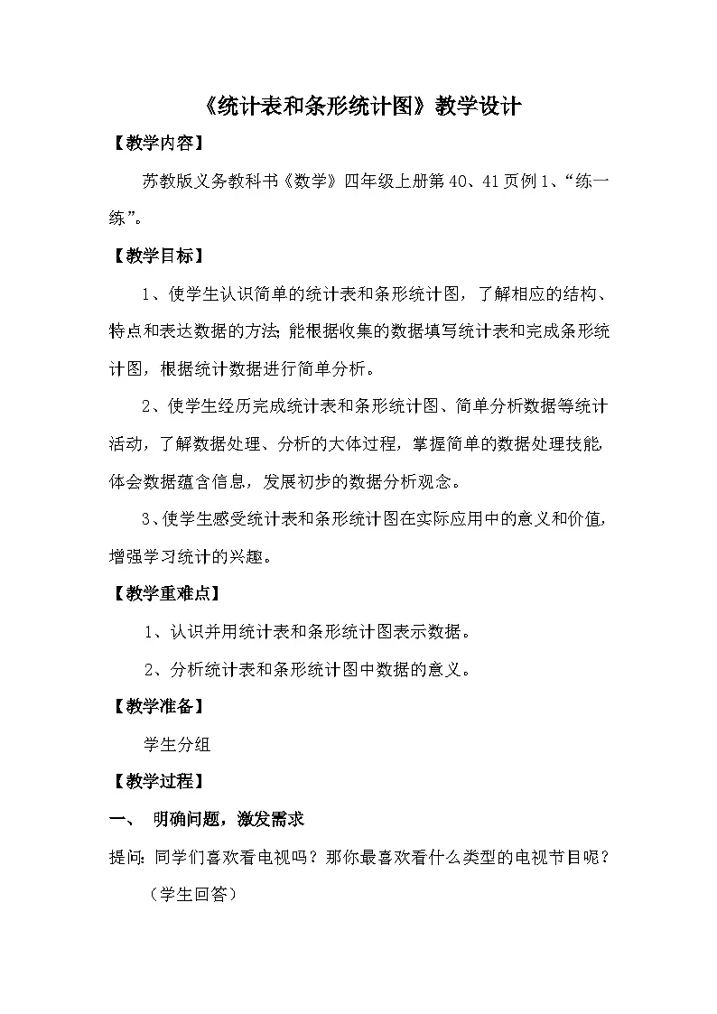苏教版小学数学四年级上册 统计表和条形统计图 教学设计第1页