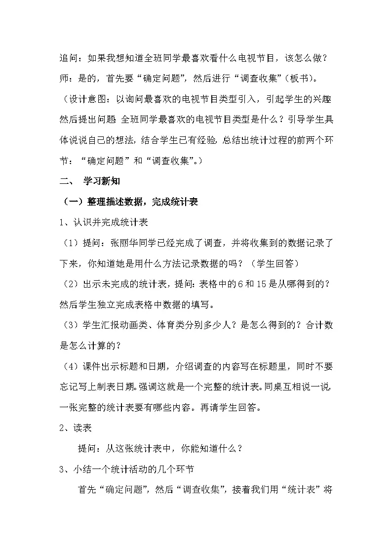 苏教版小学数学四年级上册 统计表和条形统计图 教学设计第2页