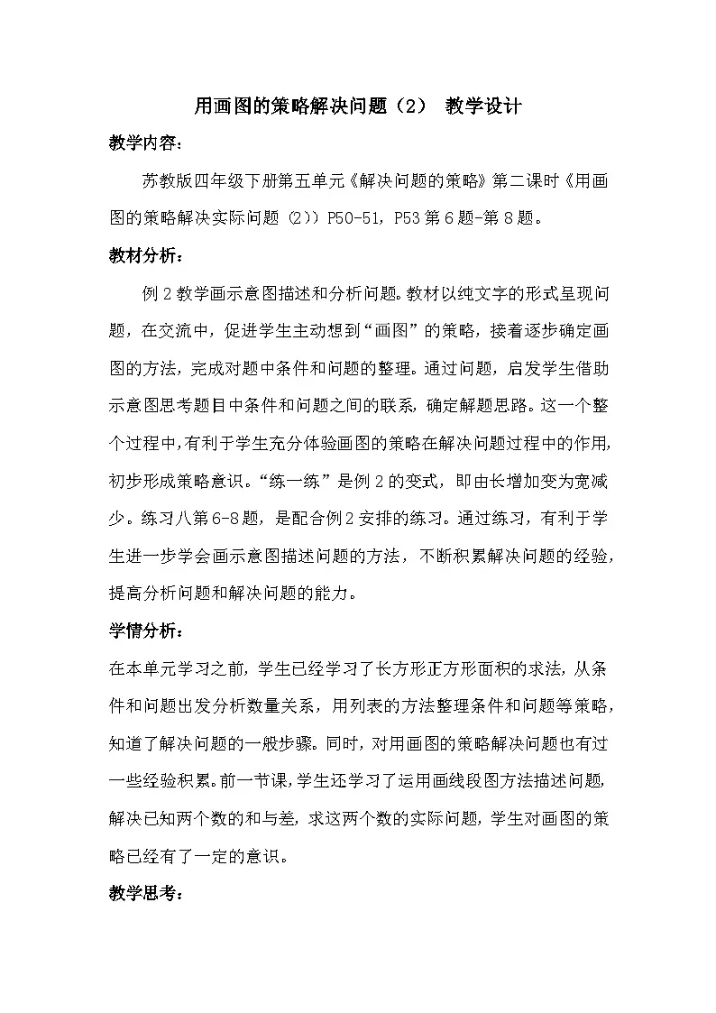 苏教版小学数学四年级下册 用画图的策略解决问题（2）教案第1页