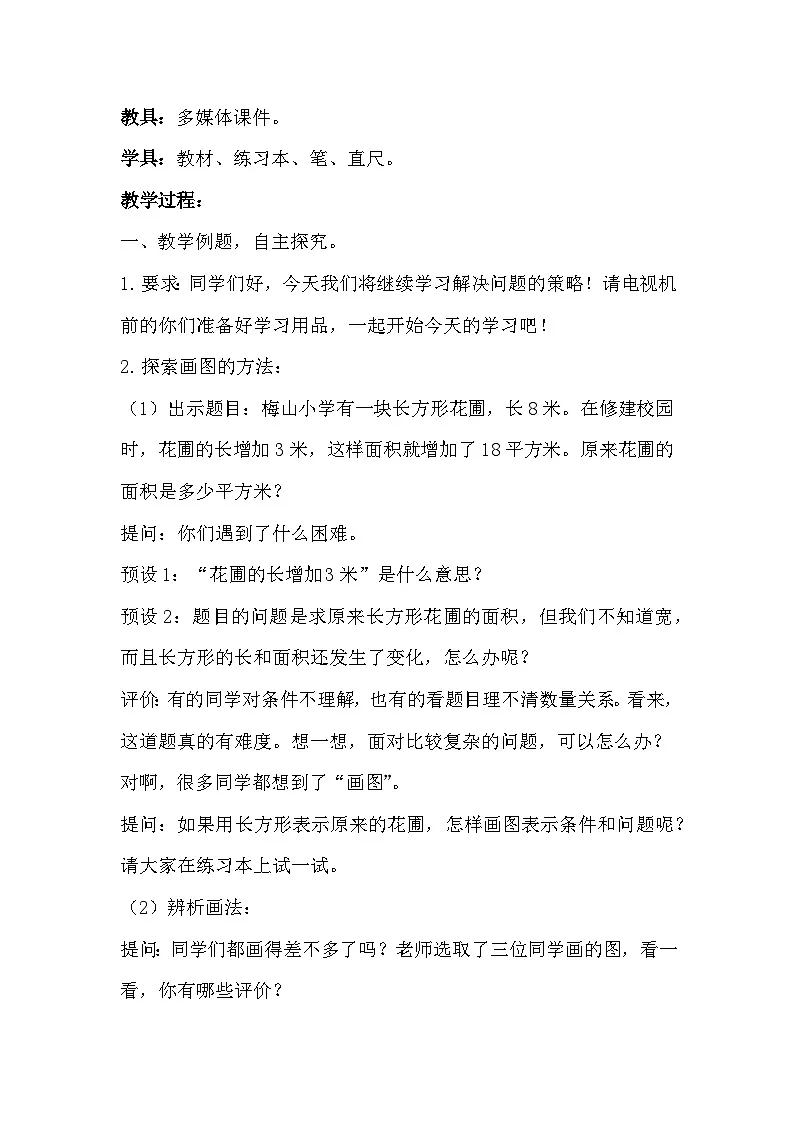 苏教版小学数学四年级下册 用画图的策略解决问题（2）教案第3页