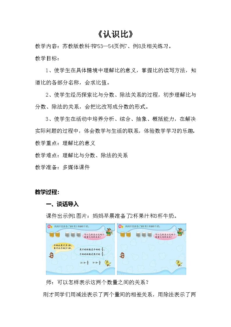 苏教版小学数学六年级下册 认识比 教学设计第1页