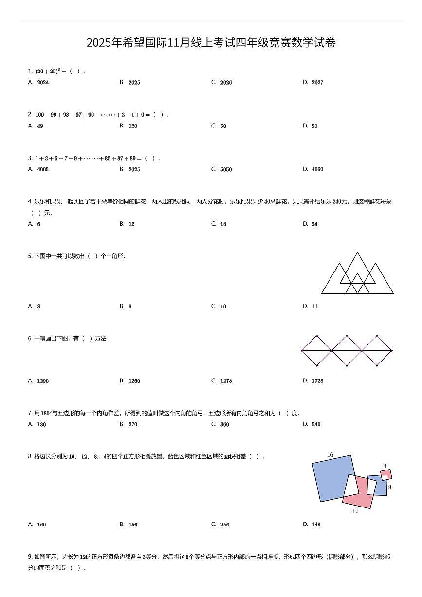 2025年希望国际11月线上考试四年级竞赛数学试卷（有答案解析）第1页