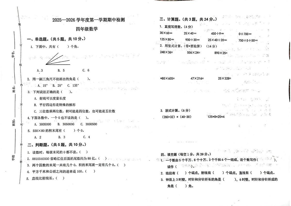 广东省江门市新会区2025-2026学年四年级上学期11月期中数学试题第1页