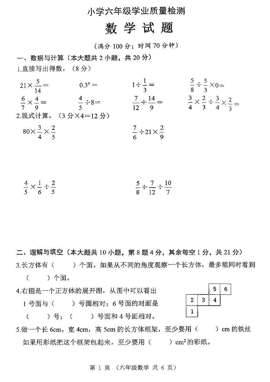 江苏省连云港市东海县2025~2026学年六年级上学期期中数学试卷第1页