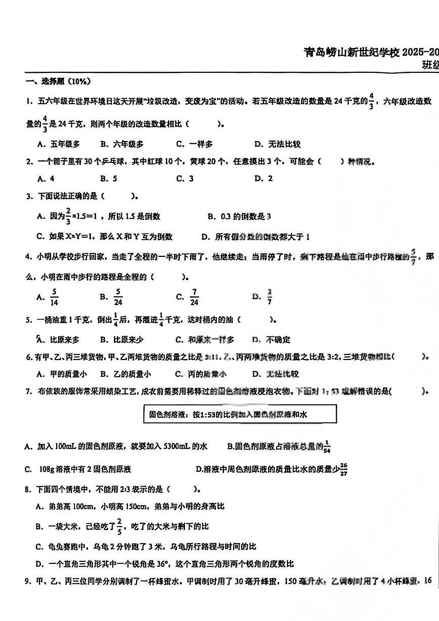 山东省青岛市崂山新世纪学校2025-2026学年六年级上学期期中阶段闯关数学试卷第1页