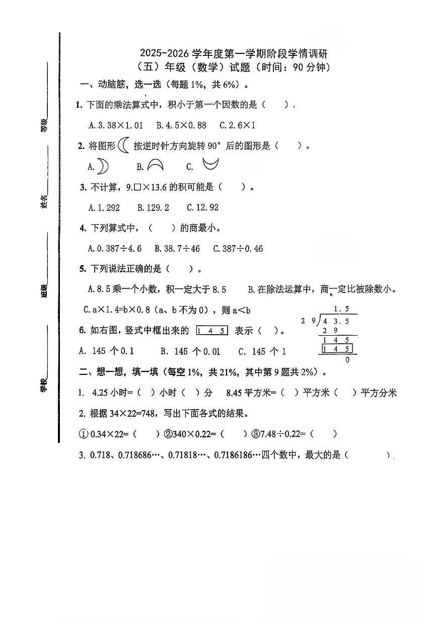 山东省青岛市市北区桦川路小学2025-2026学年五年级上学期期中数学试卷第1页