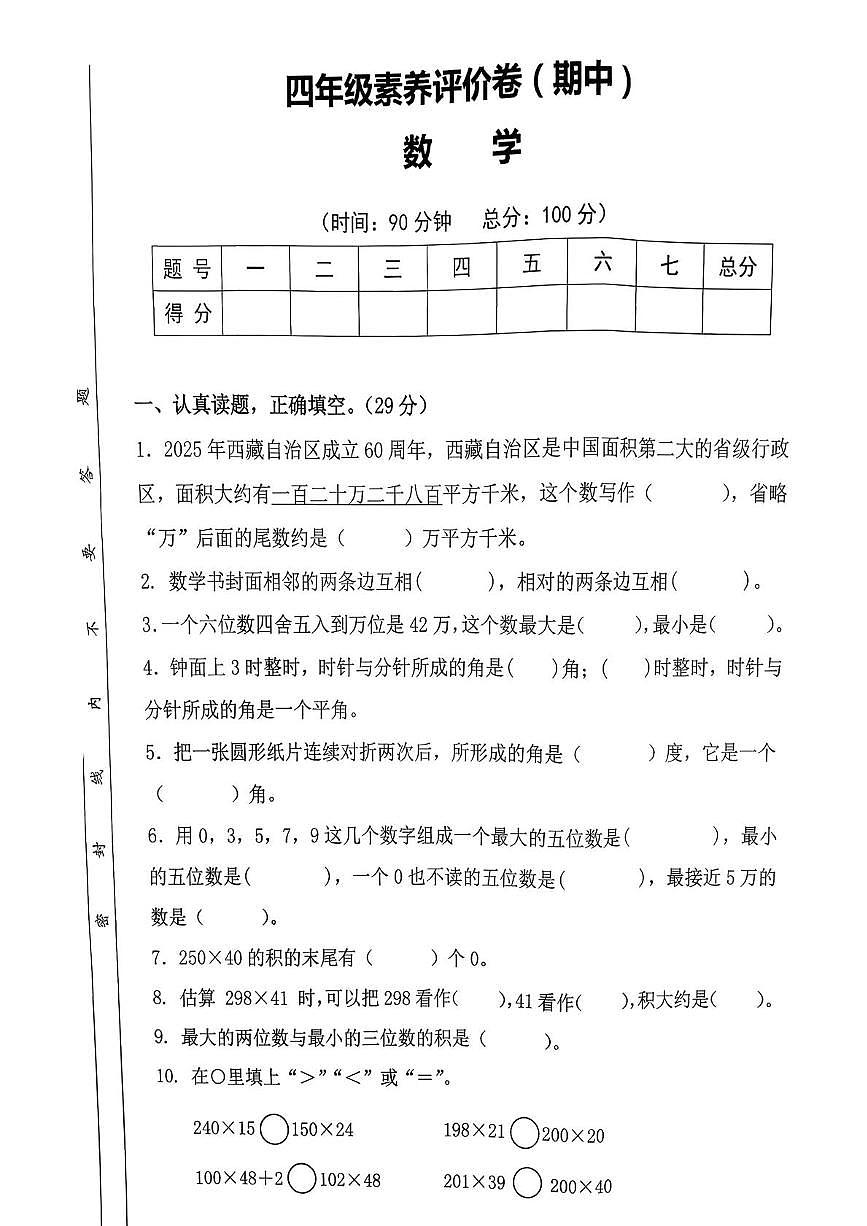 陕西省西安市雁塔区部分学校2025-2026学年四年级上学期素养评价(期中)数学试题第1页