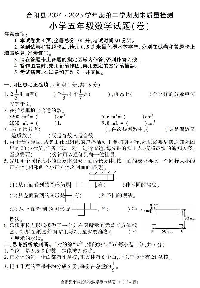 陕西省渭南市合阳县2024-2025学年五年级下学期期末考试数学试卷第1页