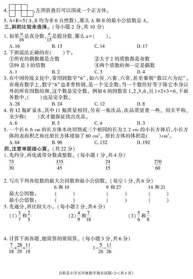 陕西省渭南市合阳县2024-2025学年五年级下学期期末考试数学试卷第2页