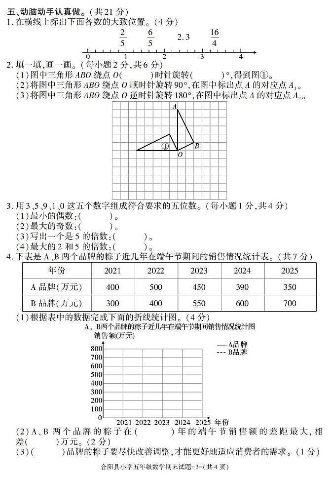 陕西省渭南市合阳县2024-2025学年五年级下学期期末考试数学试卷第3页